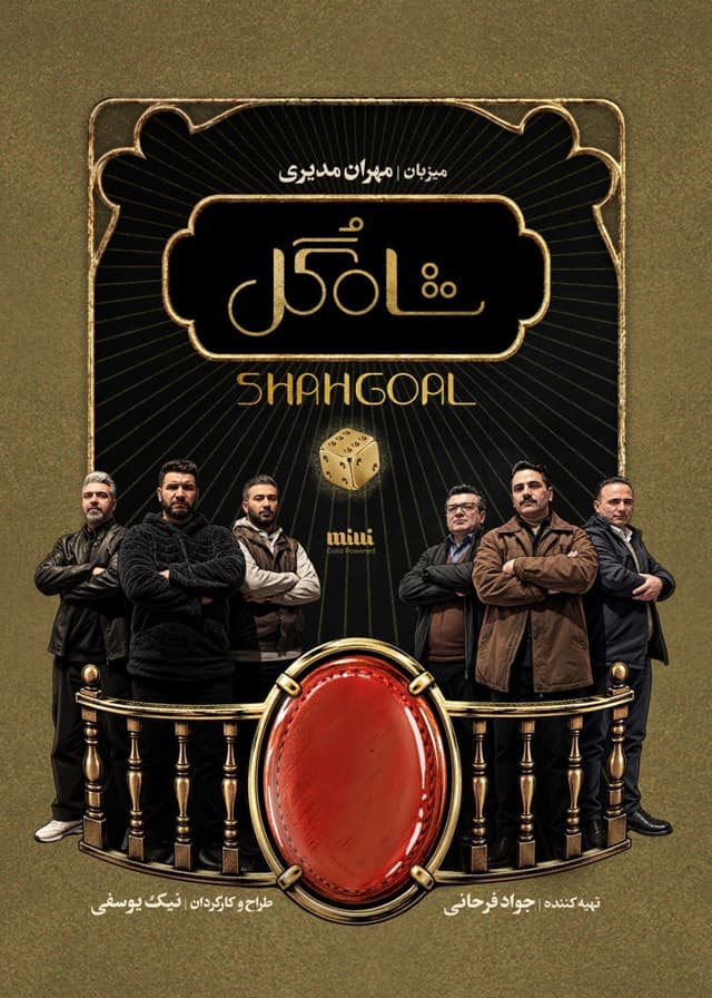 شاه گل 1405 - قسمت 7