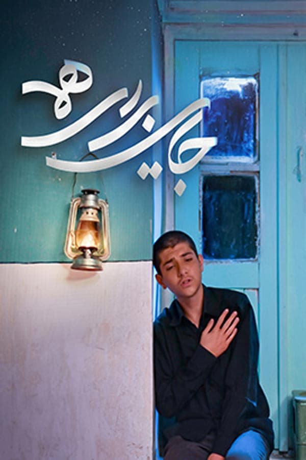 جایی برای همه ۱۴۰۴