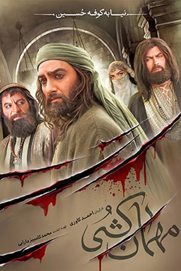 مهمان‌ کشی ۱۴۰۴