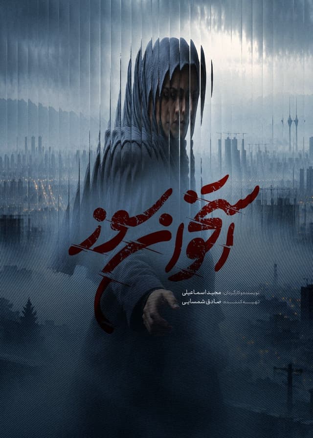 استخوان سوز 1405 - قسمت 1
