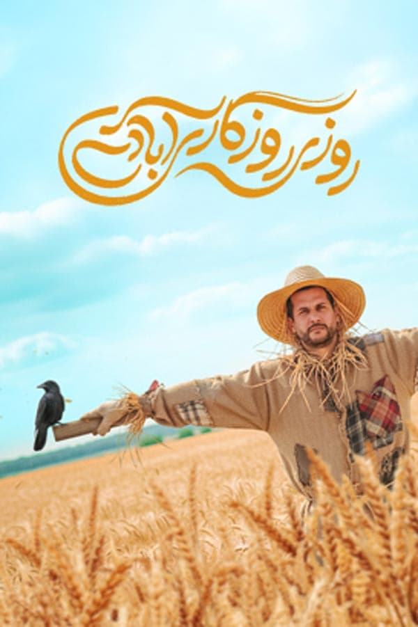 روزی روزگاری آبادی ۱۴۰۴