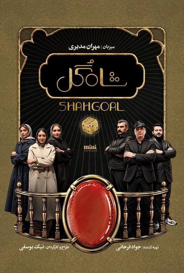 شاه گل 1405 - قسمت 9 رقابت