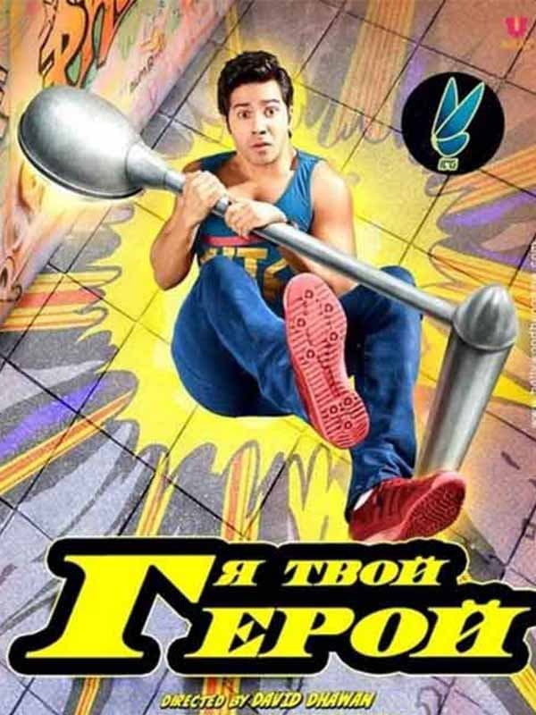 دانلود فیلم من قهرمان تو هستم Main Tera Hero 2014 دوبله فارسی