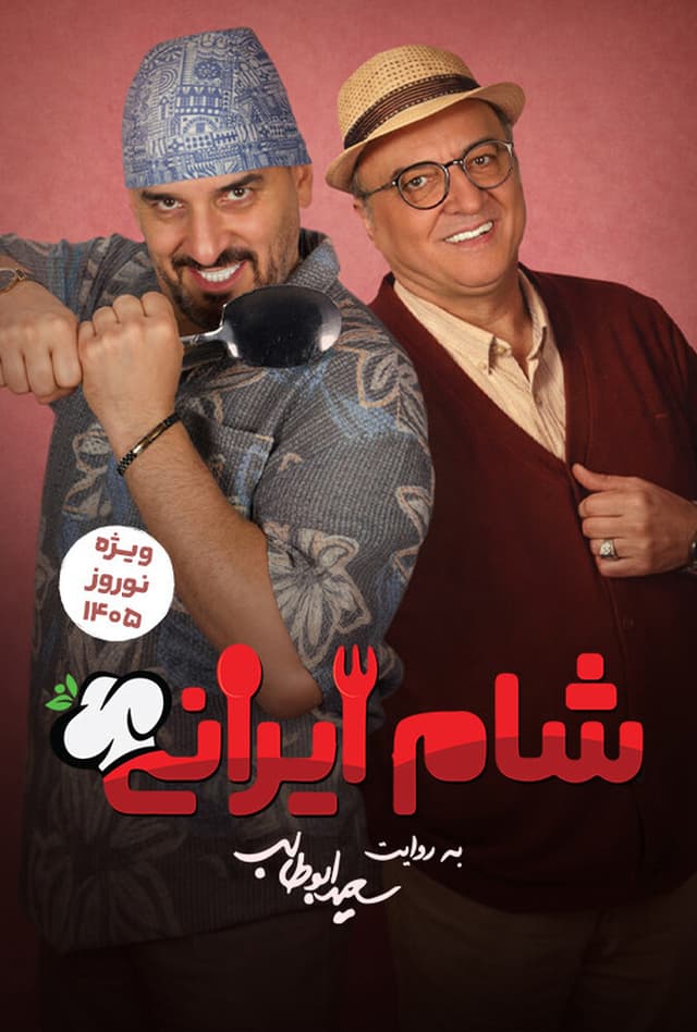 شام ایرانی 1405 - قسمت 1