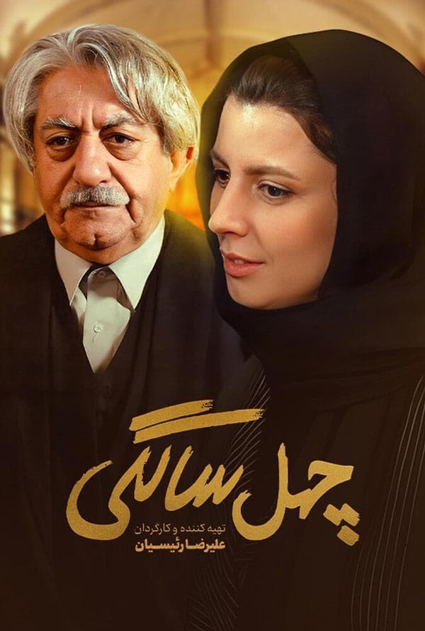 چهل سالگی ۱۳۸۸