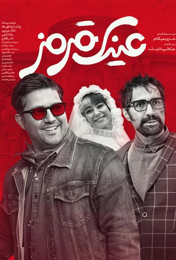 عینک قرمز ۱۴۰۳