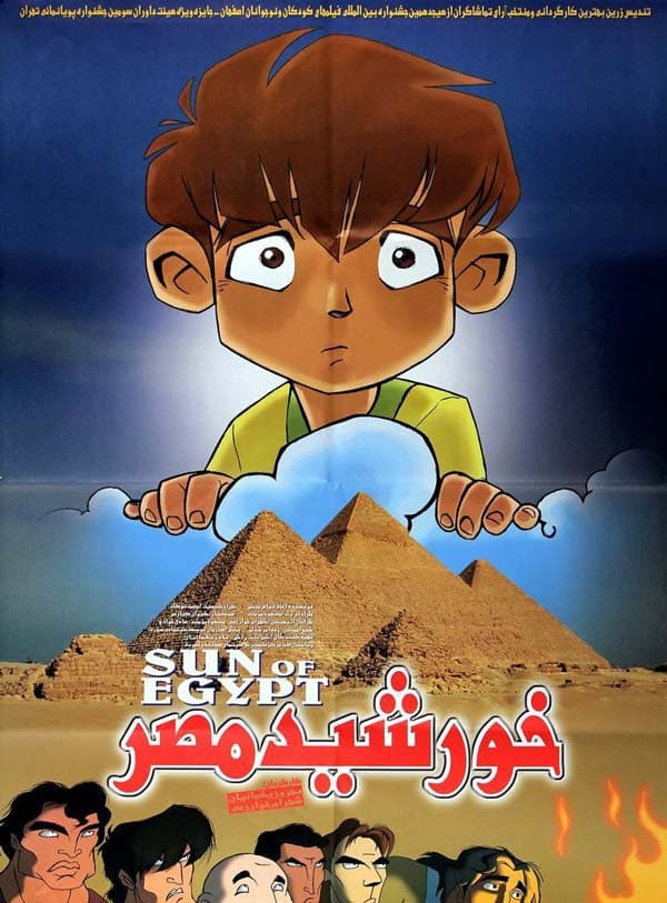 خورشید مصر ۱۳۸۱