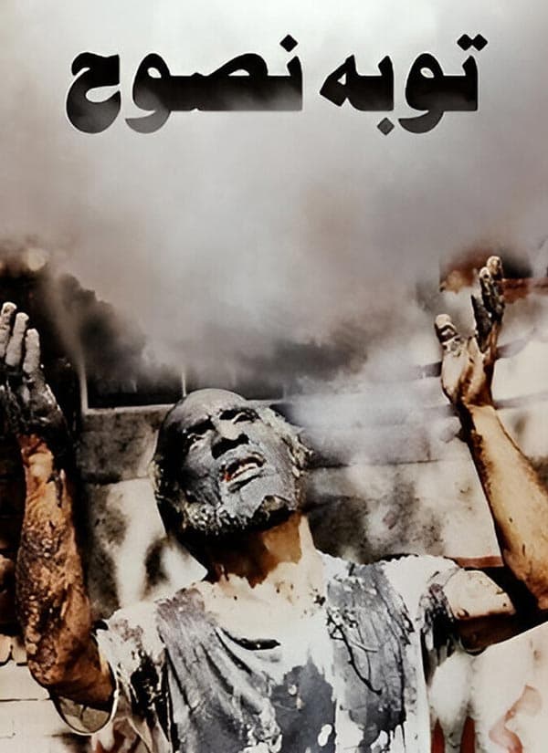 توبه نصوح ۱۳۶۱