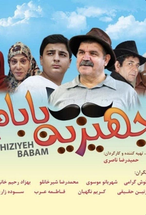 جهیزیه بابام ۱۴۰۰