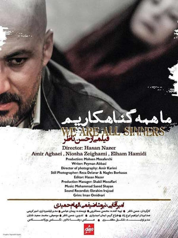 ما همه گناهکاریم ۱۳۸۹