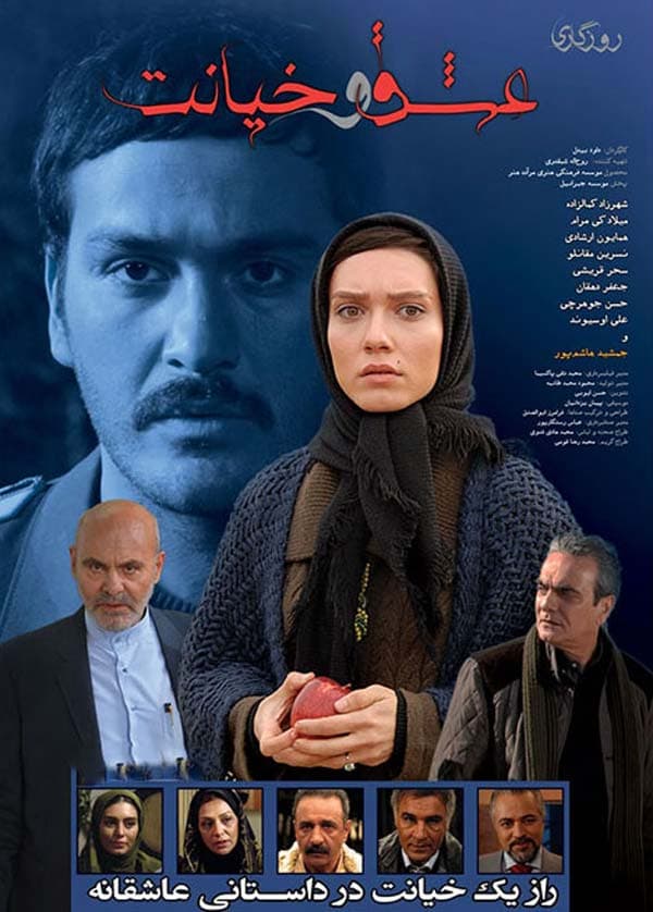 روزگاری عشق و خیانت ۱۳۹۲