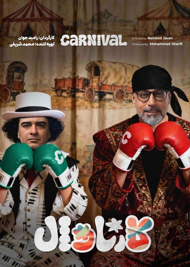 کارناوال 15.5 و کارناوال تر 14