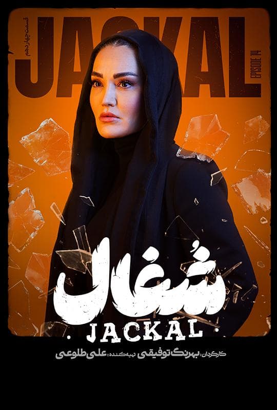 شغال 1404 قسمت 14