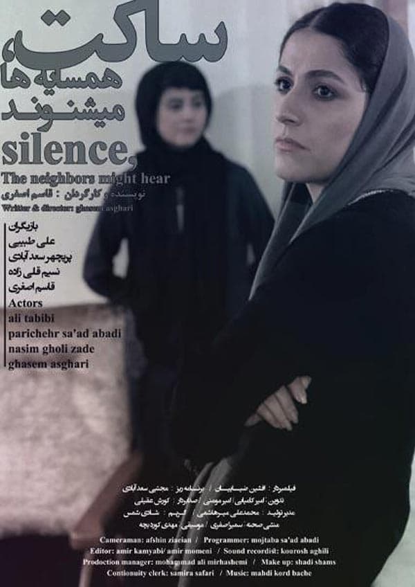 ساکت، همسایه ها می شنوند ۱۳۹۷
