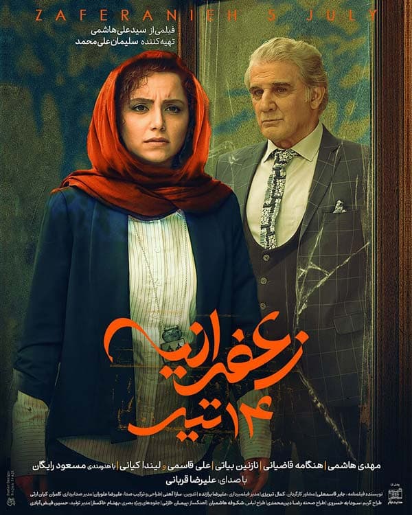 زعفرانیه ۱۴ تیر ۱۳۹۷