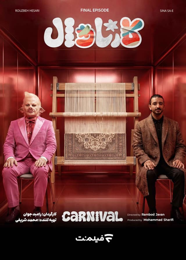 کارناوال 19 فینال