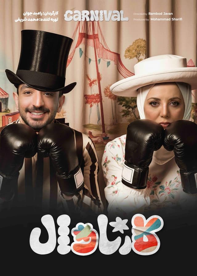 کارناوال 16.5 و کارناوال تر 15