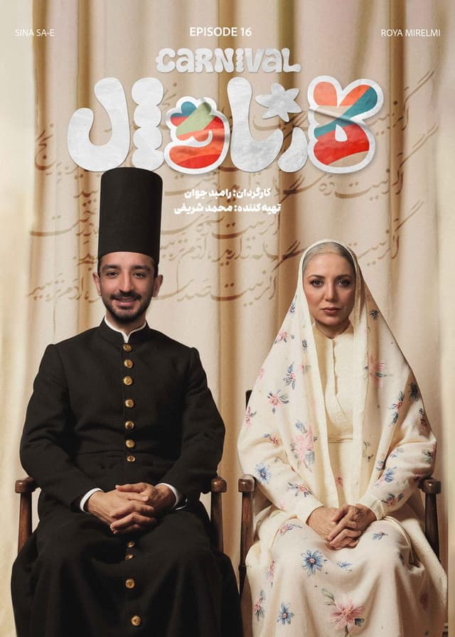 کارناوال 16 و کارناوال تر 15