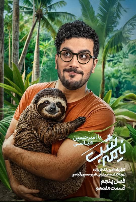 نیمه شب فصل 5 قسمت 17