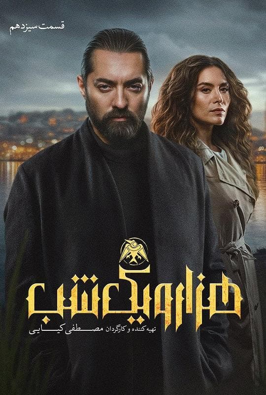 هزار و یک شب 1404 - قسمت 13