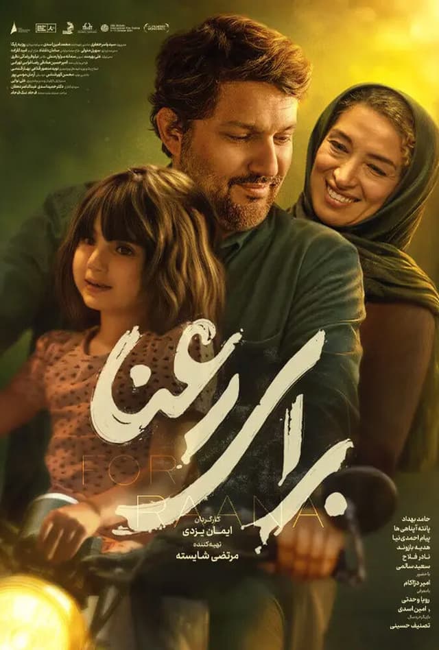 برای رعنا 1404