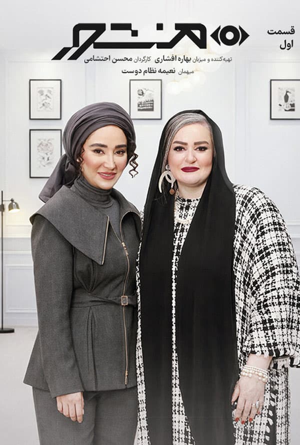 برنامه منشور | قسمت اول نعیمه نطام دوست