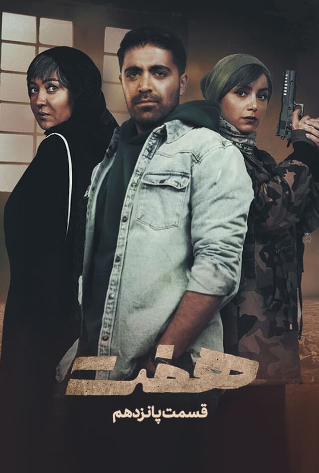 هفت - قسمت 14