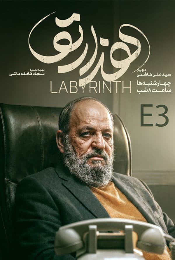 هزارتو ۱۴۰۴ - قسمت 3