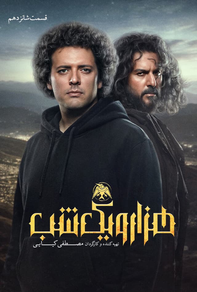 هزار و یک شب 1404 - قسمت 16