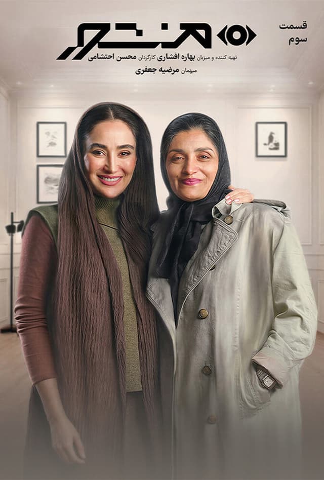 منشور - قسمت 3 با مرضیه جعفری