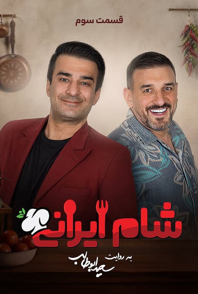 شام ایرانی 1405 - قسمت 3