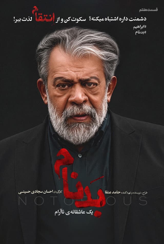 سریال بدنام 1404 - قسمت 7