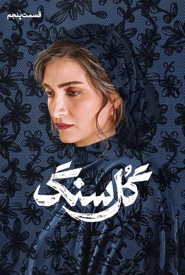 گل سنگ 1405 - قسمت 5