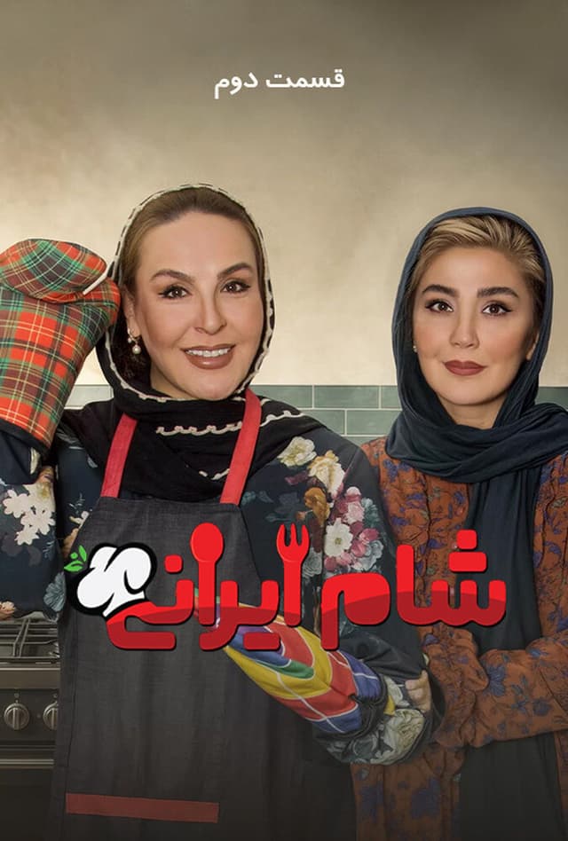 شام ایرانی 1405 - فصل 11 قسمت 2