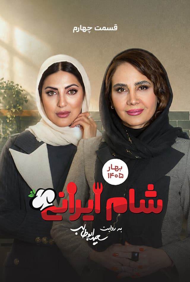 شام ایرانی 1405 - فصل 10 قسمت 4
