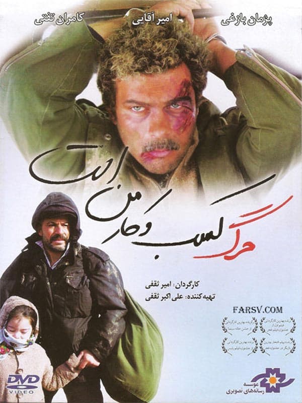 مرگ کسب و کار من است ۱۳۸۹