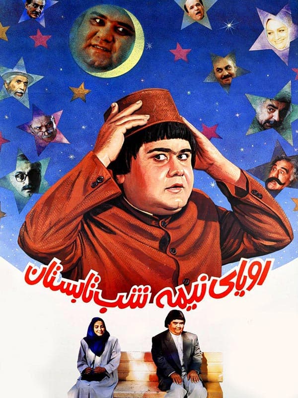رویای نیمه شب تابستان ۱۳۷۳