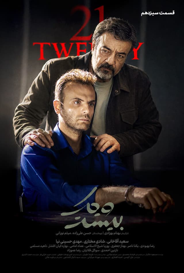 بیست و یک 1404 - قسمت 13