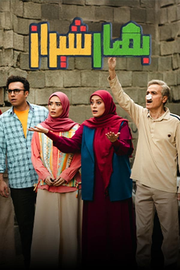 بهار شیراز ۱۴۰۴