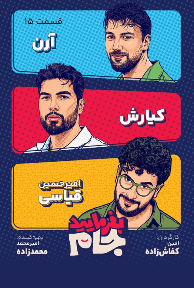 بفرمایید جام ۱۴۰۵ - قسمت 15