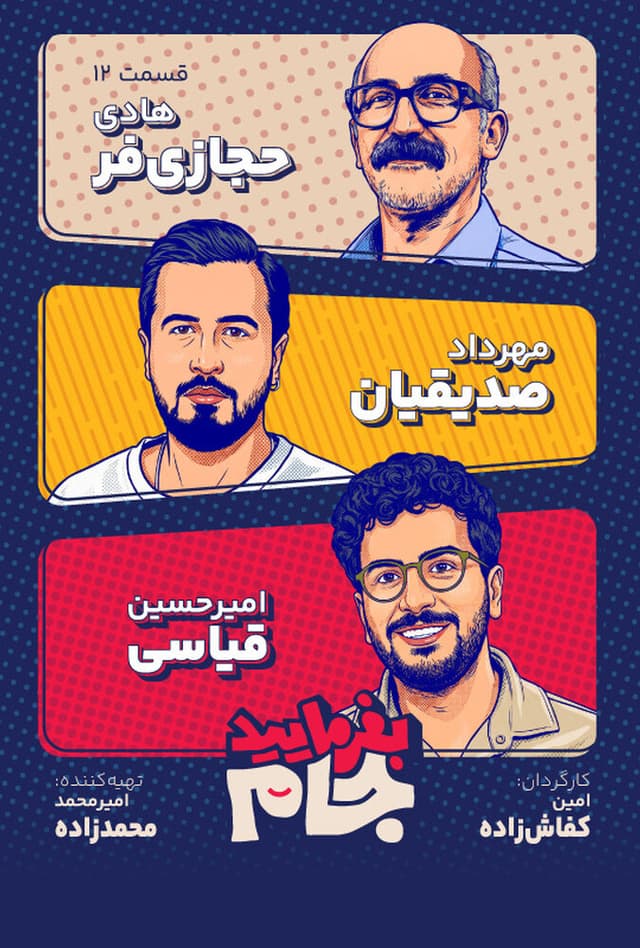 بفرمایید جام ۱۴۰۵ - قسمت 12