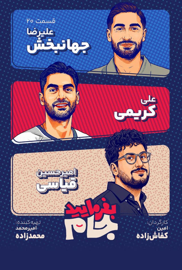 بفرمایید جام ۱۴۰۵ - قسمت 20