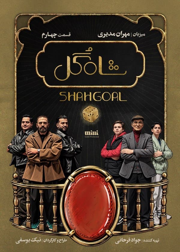 شاه گل 1405 - قسمت 4