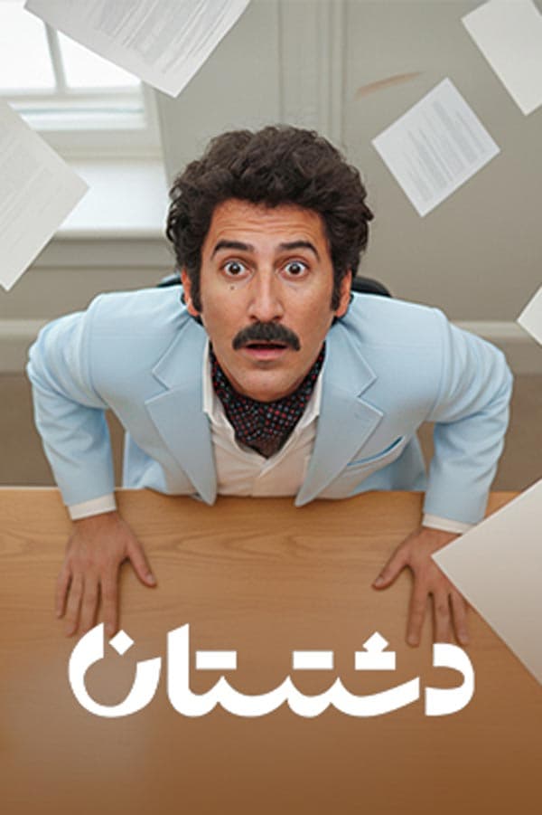 دشتستان ۱۴۰۴