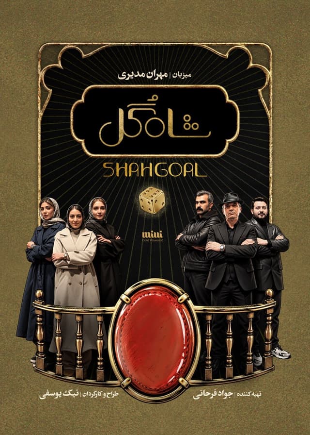 شاه گل 1405 - قسمت 10