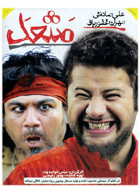 عکس فیلم مشعل 1392