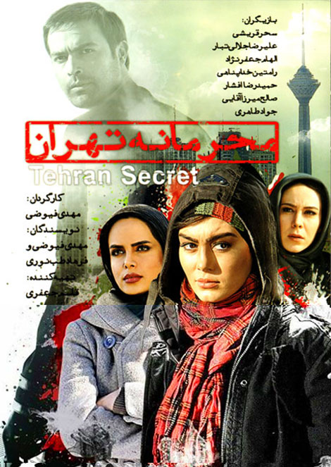 عکس فیلم محرمانه تهران با لینک مستقیم
