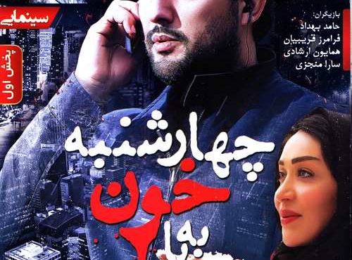 فیلم چهارشنبه خون به پا می شود