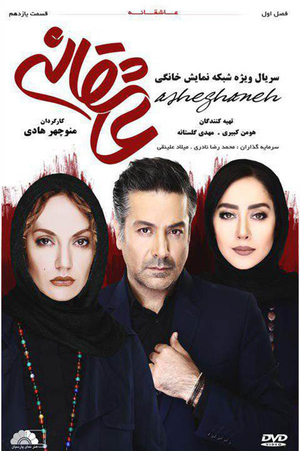 سریال عاشقانه تمام قسمت ها با لینک مستقیم و کیفیت عالی کم حجم از ایرانیان دانلود