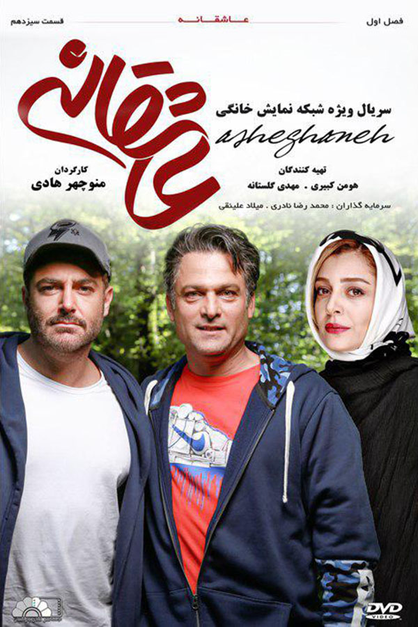 عکس سریال عاشقانه تمام قسمت ها با لینک مستقیم و کیفیت عالی کم حجم از ایرانیان دانلود